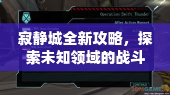 寂靜城全新攻略，探索未知領域的戰(zhàn)斗策略，助你輕松掌握最新打法
