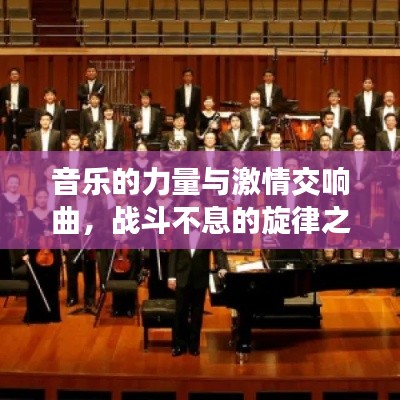 音樂的力量與激情交響曲，戰(zhàn)斗不息的旋律之美
