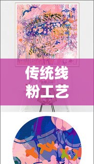 傳統(tǒng)線粉工藝與現(xiàn)代情感紐帶，扯不斷的羈絆