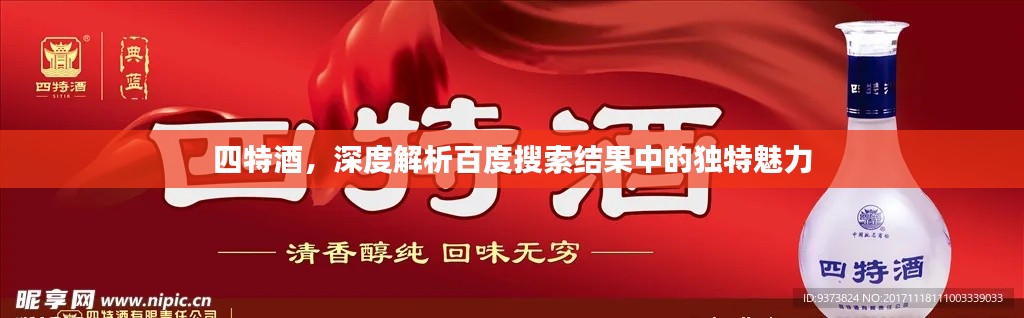 四特酒，深度解析百度搜索結(jié)果中的獨(dú)特魅力