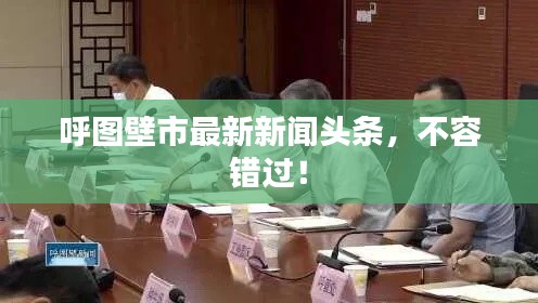 呼圖壁市最新新聞頭條，不容錯過！