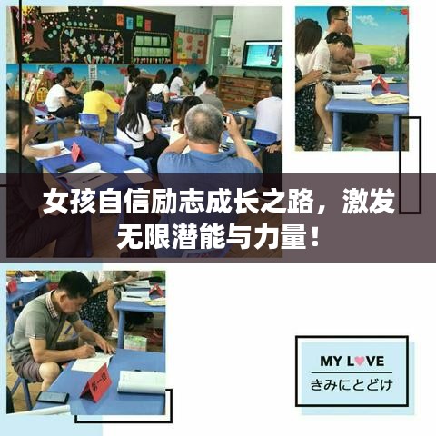 女孩自信勵志成長之路，激發(fā)無限潛能與力量！