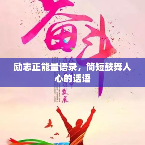 勵志正能量語錄，簡短鼓舞人心的話語