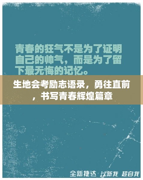 生地會考勵志語錄，勇往直前，書寫青春輝煌篇章
