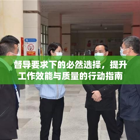 督導(dǎo)要求下的必然選擇，提升工作效能與質(zhì)量的行動(dòng)指南