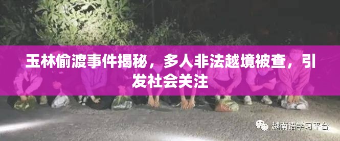 玉林偷渡事件揭秘，多人非法越境被查，引發(fā)社會關(guān)注