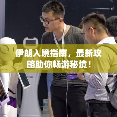 伊朗入境指南，最新攻略助你暢游秘境！