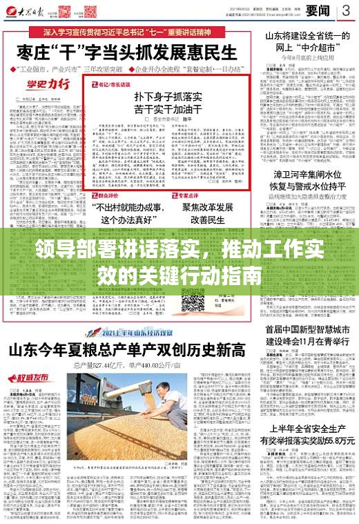 領(lǐng)導部署講話落實，推動工作實效的關(guān)鍵行動指南
