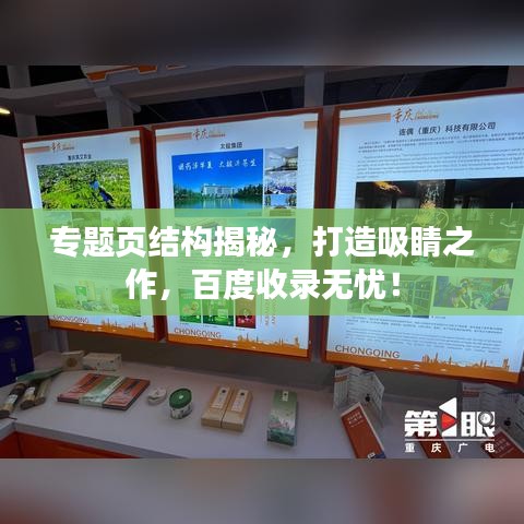 專題頁結構揭秘，打造吸睛之作，百度收錄無憂！