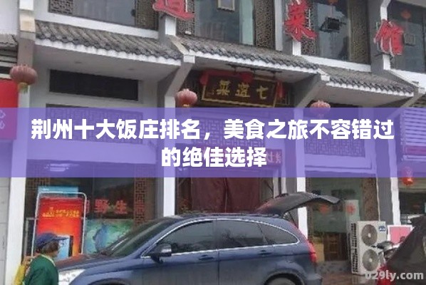 荊州十大飯莊排名，美食之旅不容錯過的絕佳選擇