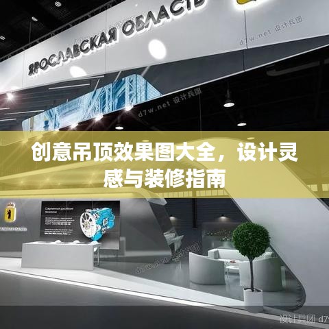 創(chuàng)意吊頂效果圖大全，設(shè)計(jì)靈感與裝修指南