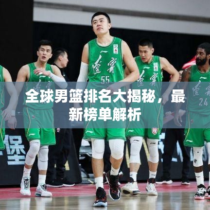 全球男籃排名大揭秘，最新榜單解析