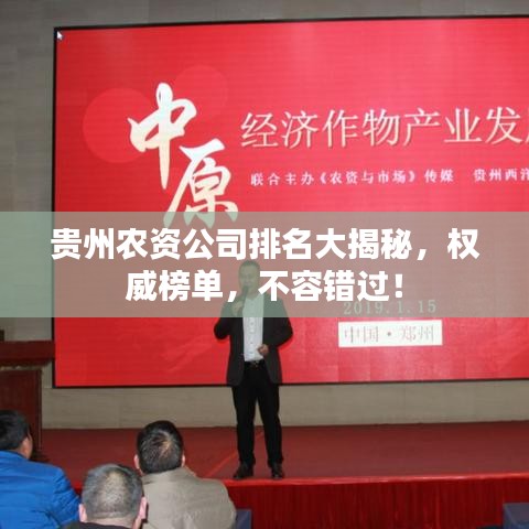 貴州農(nóng)資公司排名大揭秘，權(quán)威榜單，不容錯(cuò)過！