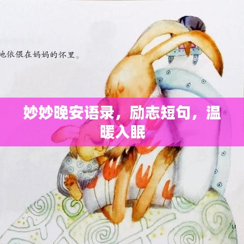 妙妙晚安語(yǔ)錄，勵(lì)志短句，溫暖入眠