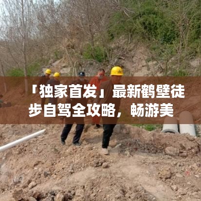 「獨家首發(fā)」最新鶴壁徒步自駕全攻略，暢游美景不迷路！