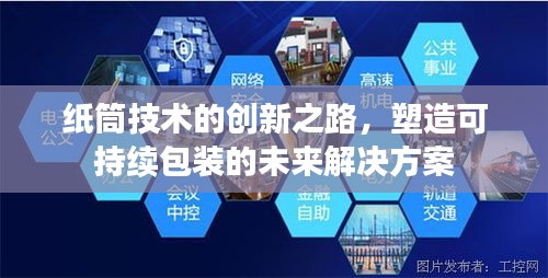 紙筒技術(shù)的創(chuàng)新之路，塑造可持續(xù)包裝的未來解決方案