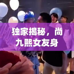 獨家揭秘，尚九熙女友身份曝光！