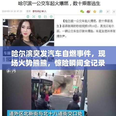 哈爾濱突發(fā)汽車自燃事件，現(xiàn)場火勢熊熊，驚險瞬間全記錄