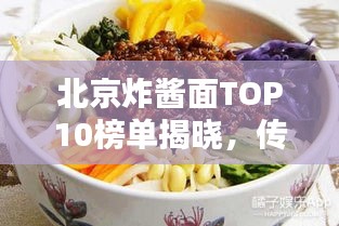 北京炸醬面TOP10榜單揭曉，傳統(tǒng)美味魅力大探尋