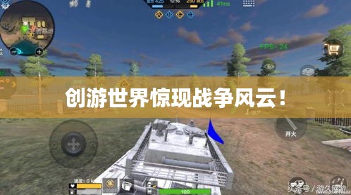 創(chuàng)游世界驚現(xiàn)戰(zhàn)爭風(fēng)云！