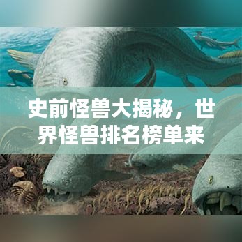 史前怪獸大揭秘，世界怪獸排名榜單來(lái)襲！