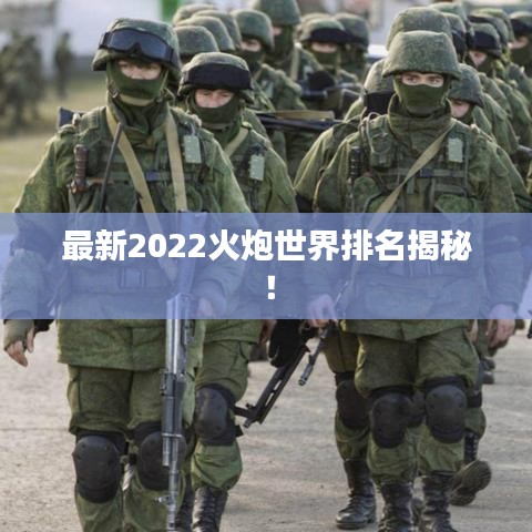 最新2022火炮世界排名揭秘！