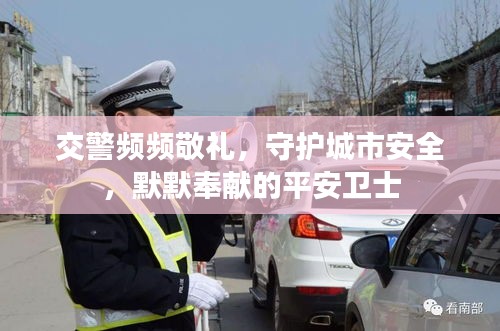 交警頻頻敬禮，守護(hù)城市安全，默默奉獻(xiàn)的平安衛(wèi)士
