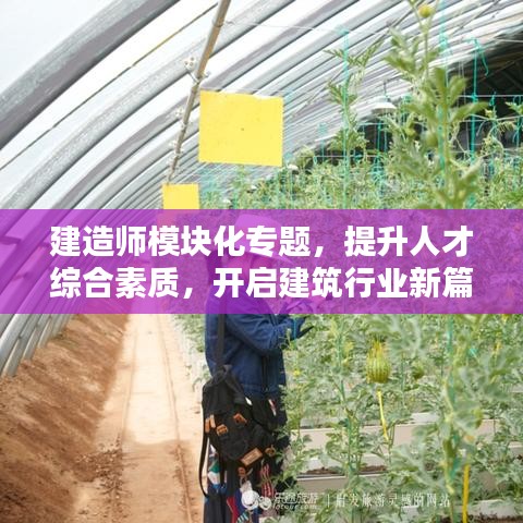 建造師模塊化專題，提升人才綜合素質(zhì)，開啟建筑行業(yè)新篇章