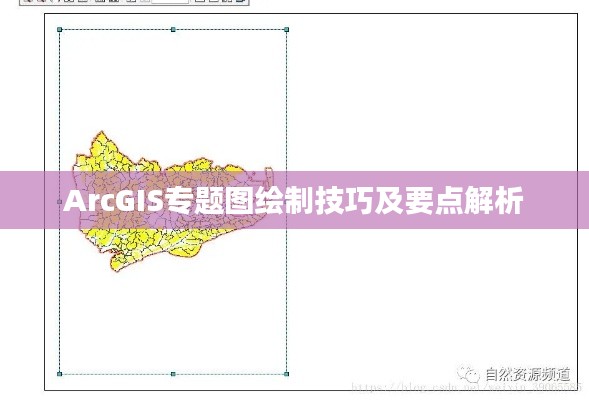 ArcGIS專(zhuān)題圖繪制技巧及要點(diǎn)解析