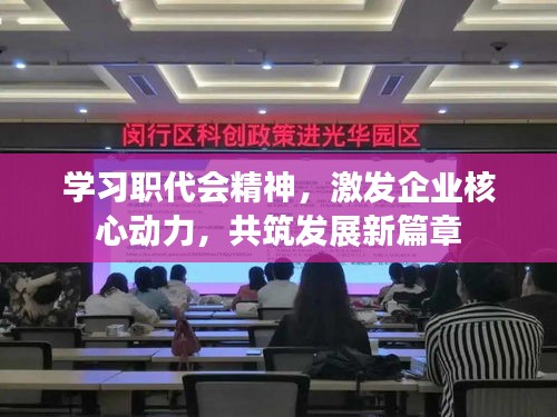 學(xué)習(xí)職代會精神，激發(fā)企業(yè)核心動力，共筑發(fā)展新篇章