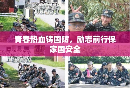 青春熱血鑄國防，勵志前行保家國安全