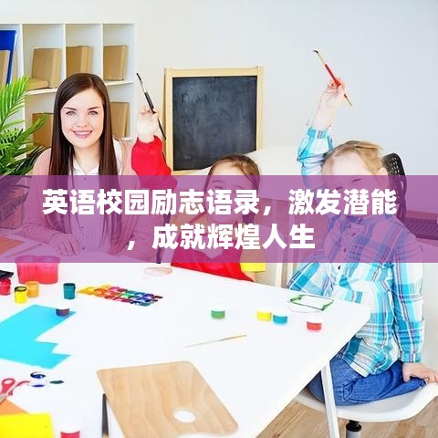 英語校園勵(lì)志語錄，激發(fā)潛能，成就輝煌人生