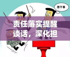 責(zé)任落實(shí)提醒談話，深化擔(dān)當(dāng)，推進(jìn)工作落實(shí)的關(guān)鍵所在