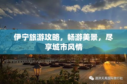 伊寧旅游攻略，暢游美景，盡享城市風(fēng)情