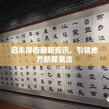 啟東厚街最新資訊，引領(lǐng)地方新聞潮流