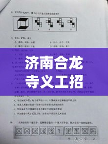 濟(jì)南合龍寺義工招聘啟事，最新職位空缺等你來申請！