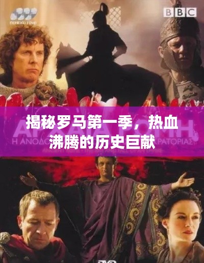 揭秘羅馬第一季，熱血沸騰的歷史巨獻(xiàn)