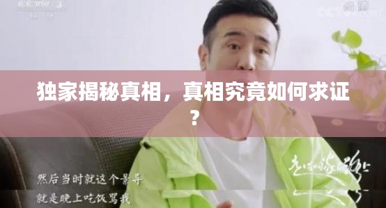 獨家揭秘真相，真相究竟如何求證？
