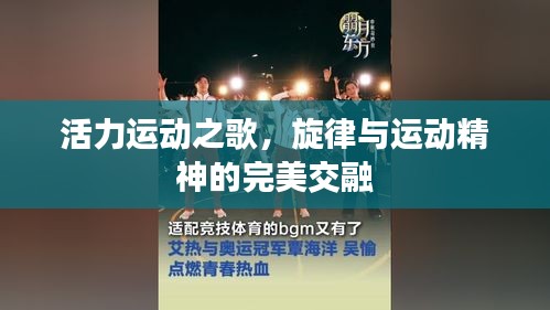 活力運動之歌，旋律與運動精神的完美交融