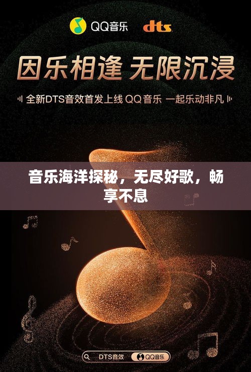 音樂(lè)海洋探秘，無(wú)盡好歌，暢享不息