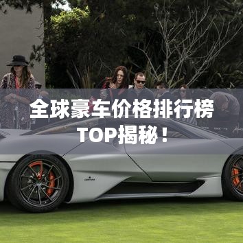 全球豪車價(jià)格排行榜TOP揭秘！