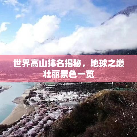 世界高山排名揭秘，地球之巔壯麗景色一覽