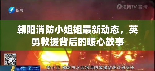 朝陽消防小姐姐最新動態(tài)，英勇救援背后的暖心故事