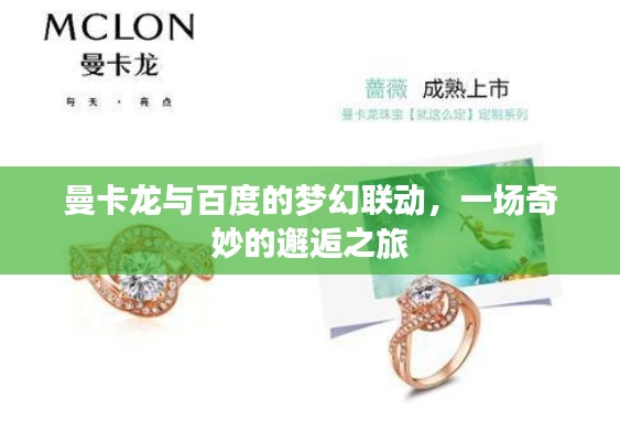 曼卡龍與百度的夢幻聯(lián)動，一場奇妙的邂逅之旅