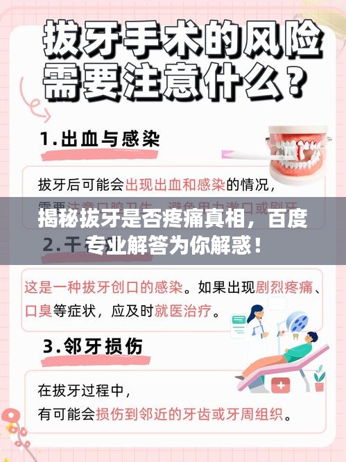 揭秘拔牙是否疼痛真相，百度專業(yè)解答為你解惑！