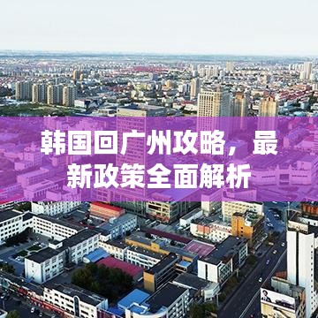 韓國(guó)回廣州攻略，最新政策全面解析