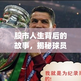 股市人生背后的故事，揭秘球員排名前十名！