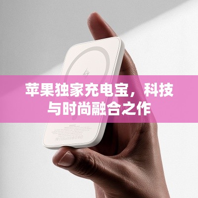 蘋果獨(dú)家充電寶，科技與時尚融合之作