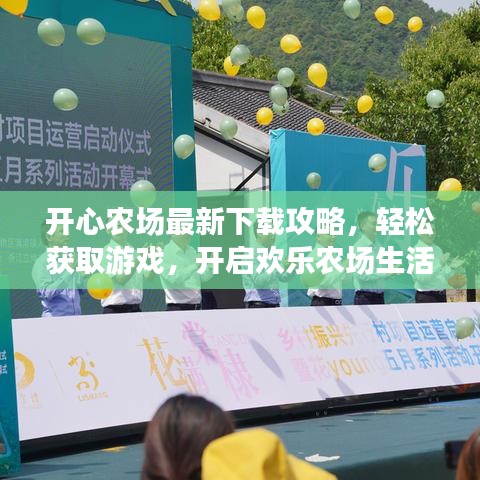 開心農(nóng)場最新下載攻略，輕松獲取游戲，開啟歡樂農(nóng)場生活