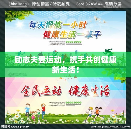 勵志夫妻運動，攜手共創(chuàng)健康新生活！